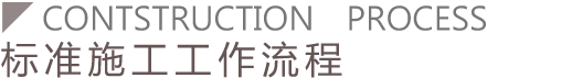 暖再欣-第2代明裝暖氣系統專家-施工流程